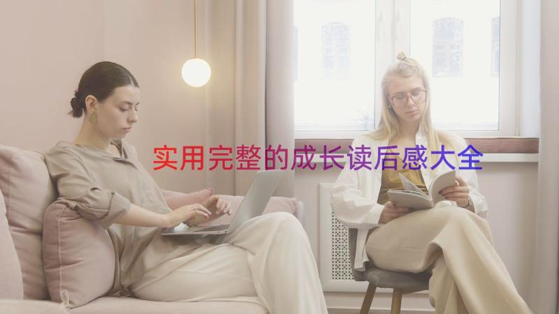 实用完整的成长读后感大全（19篇）