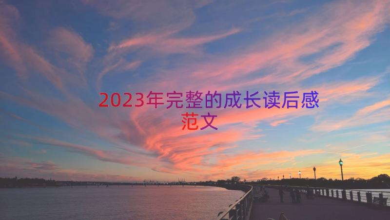 2023年完整的成长读后感范文（16篇）