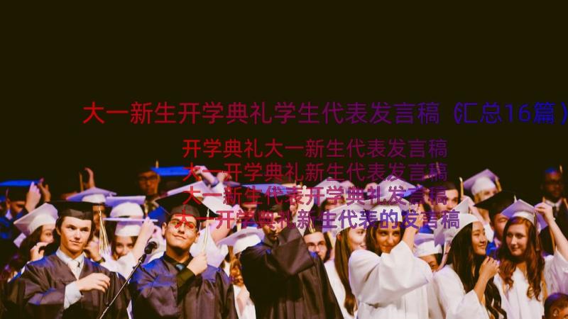 大一新生开学典礼学生代表发言稿（汇总16篇）