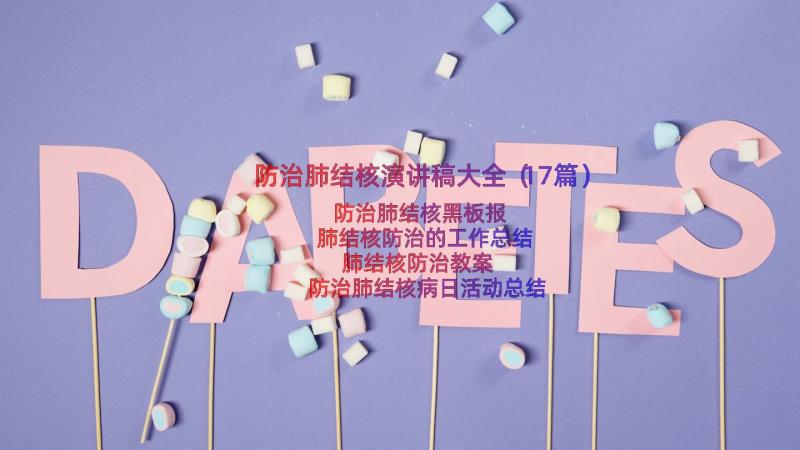 防治肺结核演讲稿大全（17篇）