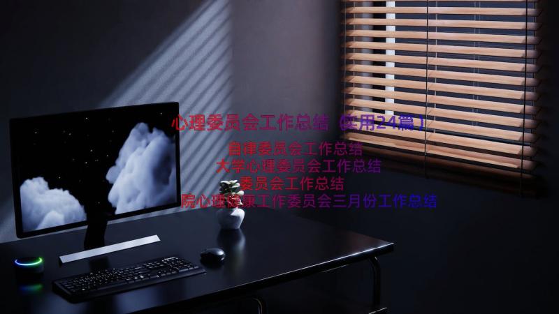 心理委员会工作总结（实用24篇）