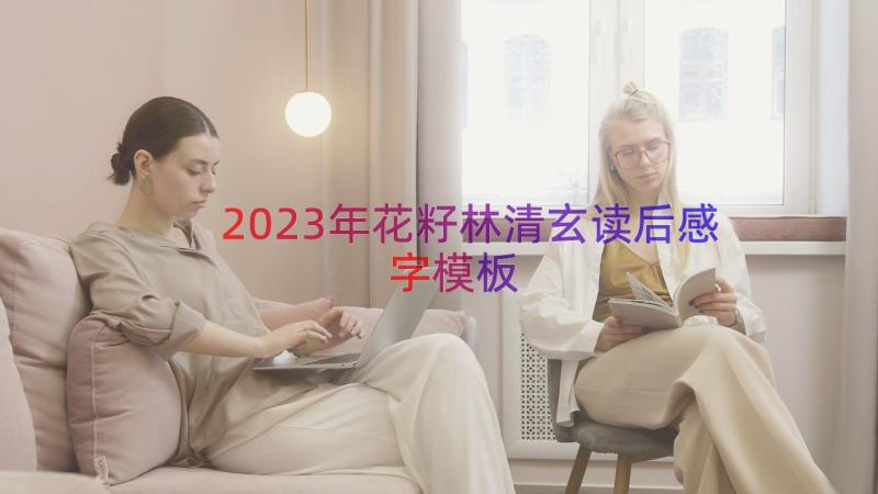 2023年花籽林清玄读后感字（模板14篇）