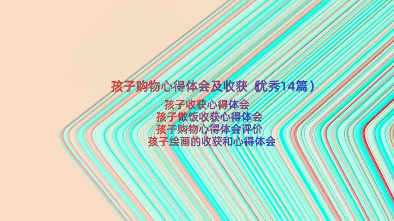 孩子购物心得体会及收获（优秀14篇）