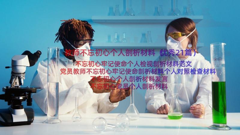 教师不忘初心个人剖析材料（优秀21篇）