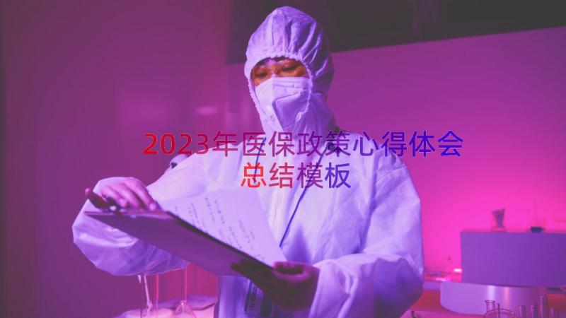 2023年医保政策心得体会总结（模板16篇）