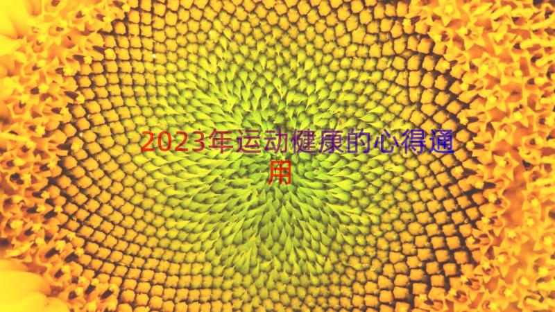 2023年运动健康的心得（通用18篇）