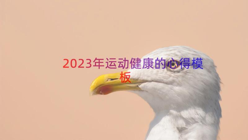 2023年运动健康的心得（模板15篇）