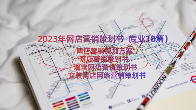 2023年网店营销策划书（专业18篇）