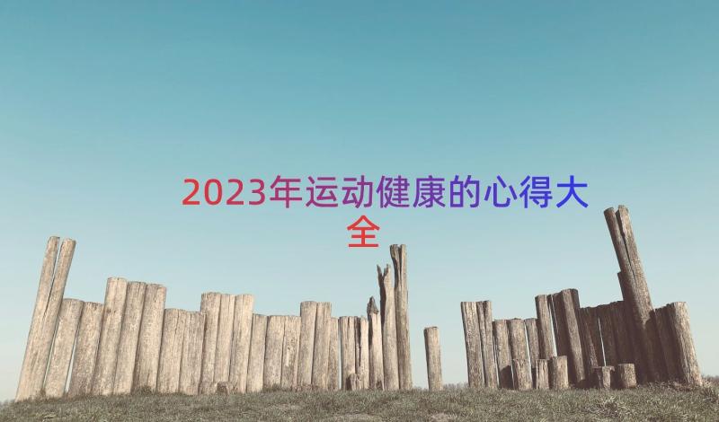 2023年运动健康的心得大全（15篇）