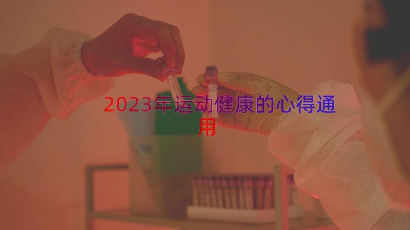 2023年运动健康的心得（通用19篇）