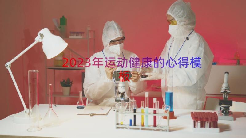 2023年运动健康的心得（模板17篇）