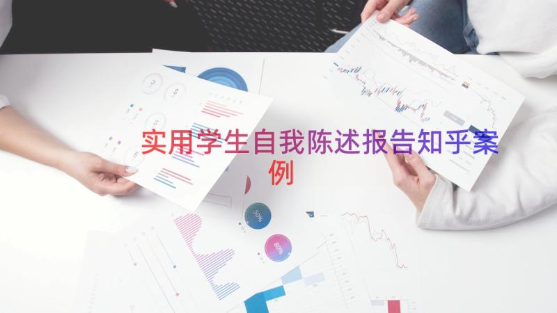 实用学生自我陈述报告知乎（案例16篇）