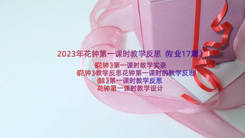 2023年花钟第一课时教学反思（专业17篇）