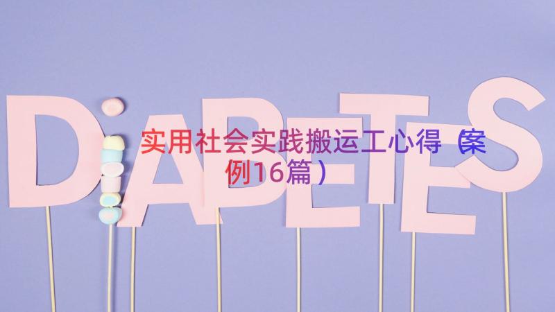 实用社会实践搬运工心得（案例16篇）