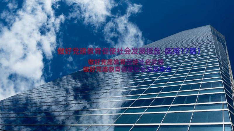 做好党建教育促使社会发展报告（实用17篇）