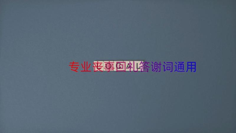 专业丧事回礼答谢词（通用16篇）