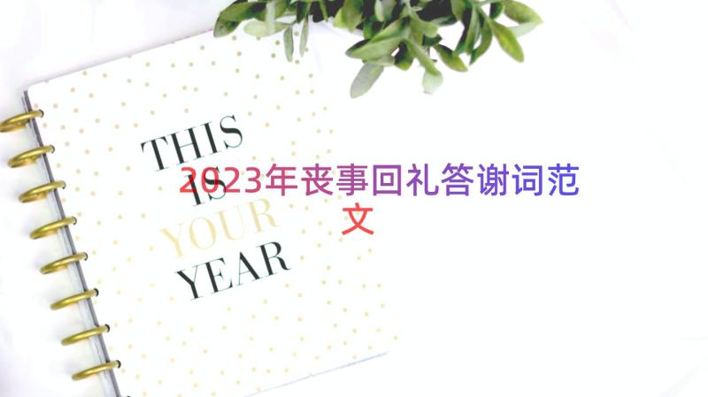 2023年丧事回礼答谢词范文（14篇）