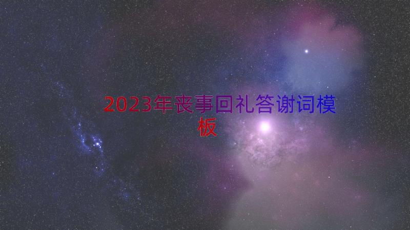 2023年丧事回礼答谢词（模板16篇）