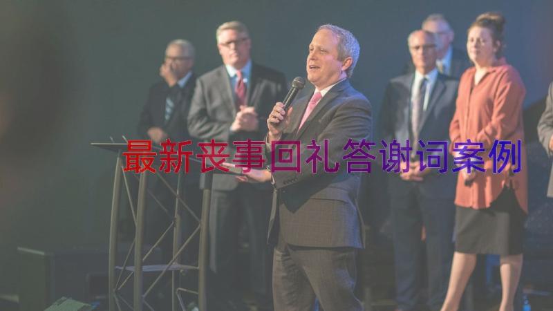 最新丧事回礼答谢词（案例15篇）