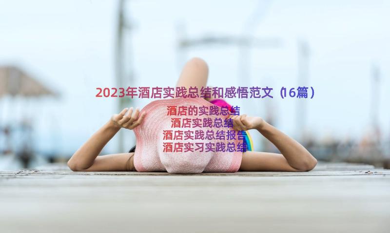 2023年酒店实践总结和感悟范文（16篇）