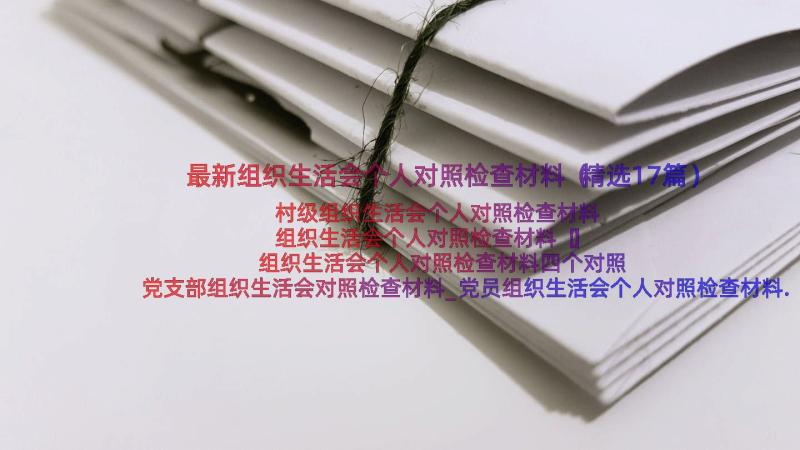 最新组织生活会个人对照检查材料（精选17篇）