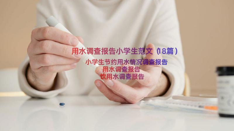 用水调查报告小学生范文（18篇）