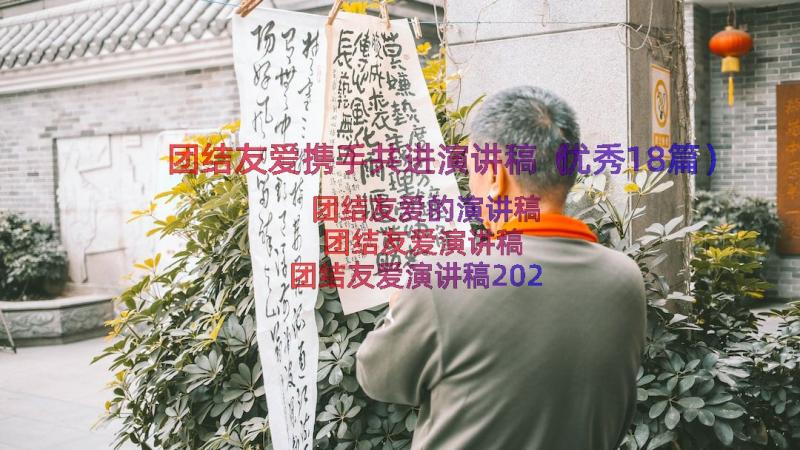 团结友爱携手共进演讲稿（优秀18篇）