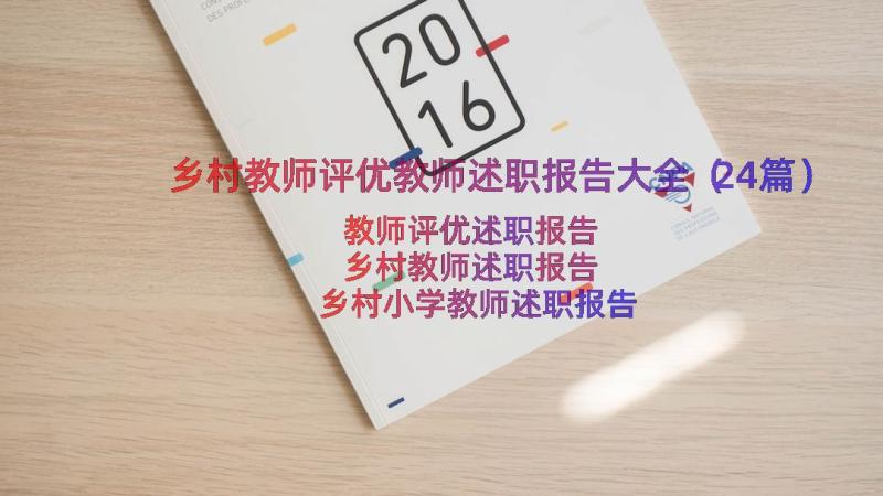 乡村教师评优教师述职报告大全（24篇）