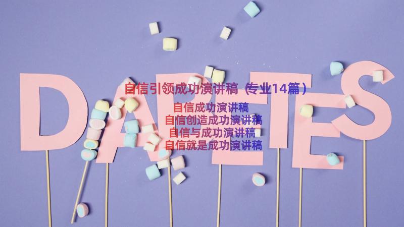 自信引领成功演讲稿（专业14篇）