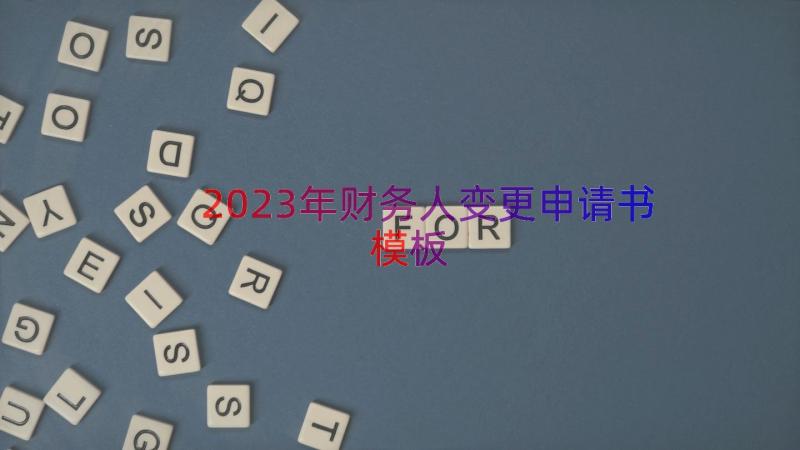 2023年财务人变更申请书（模板14篇）