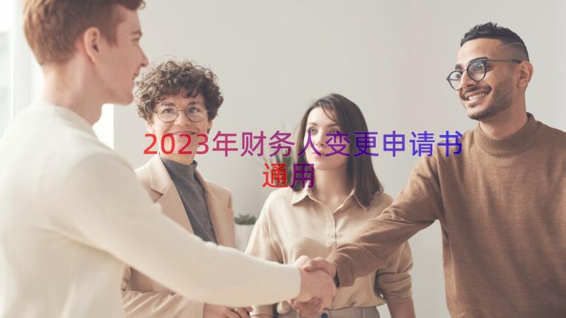 2023年财务人变更申请书（通用16篇）