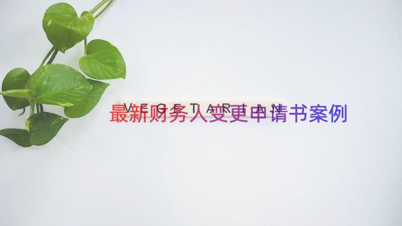 最新财务人变更申请书（案例13篇）