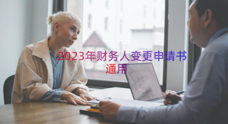 2023年财务人变更申请书（通用13篇）