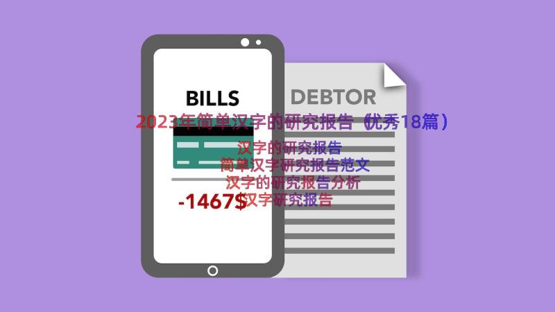 2023年简单汉字的研究报告（优秀18篇）