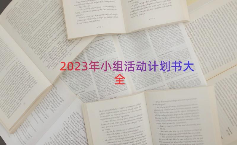 2023年小组活动计划书大全（18篇）