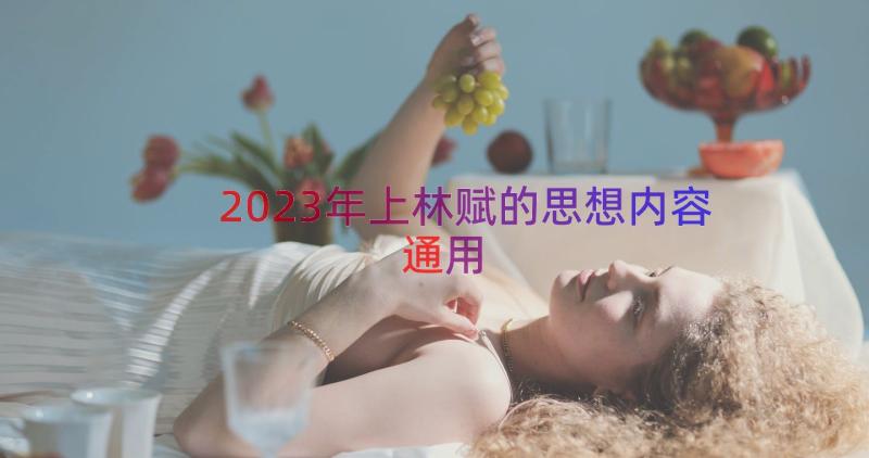 2023年上林赋的思想内容（通用15篇）