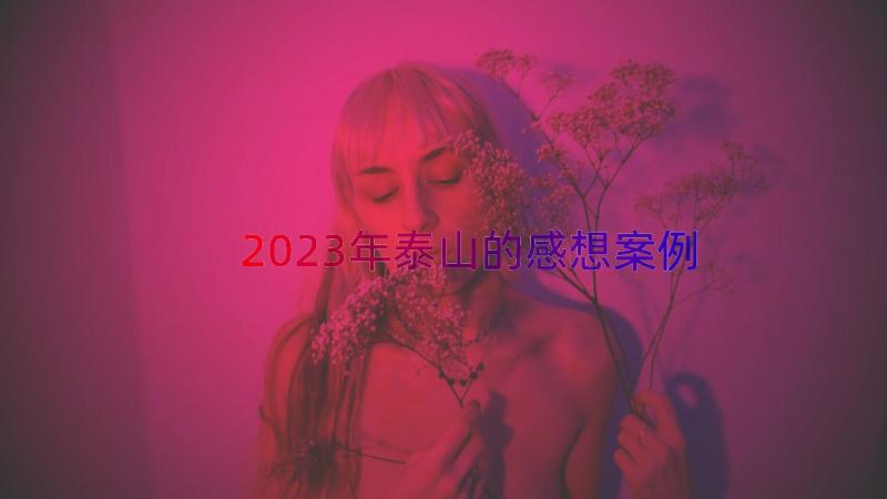 2023年泰山的感想（案例18篇）