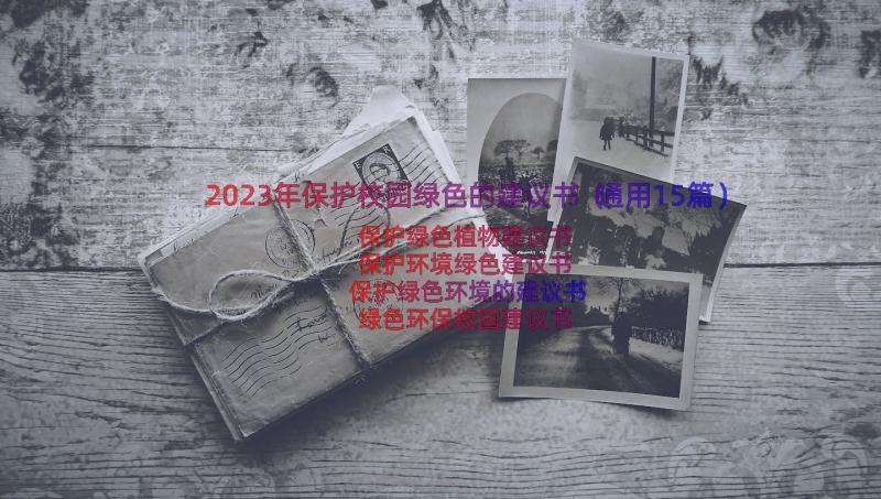 2023年保护校园绿色的建议书（通用15篇）