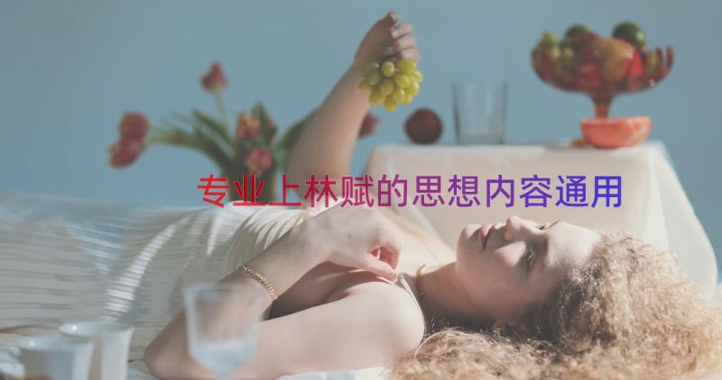 专业上林赋的思想内容（通用19篇）