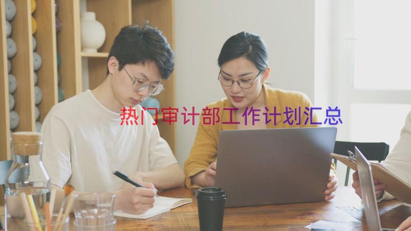 热门审计部工作计划（汇总12篇）