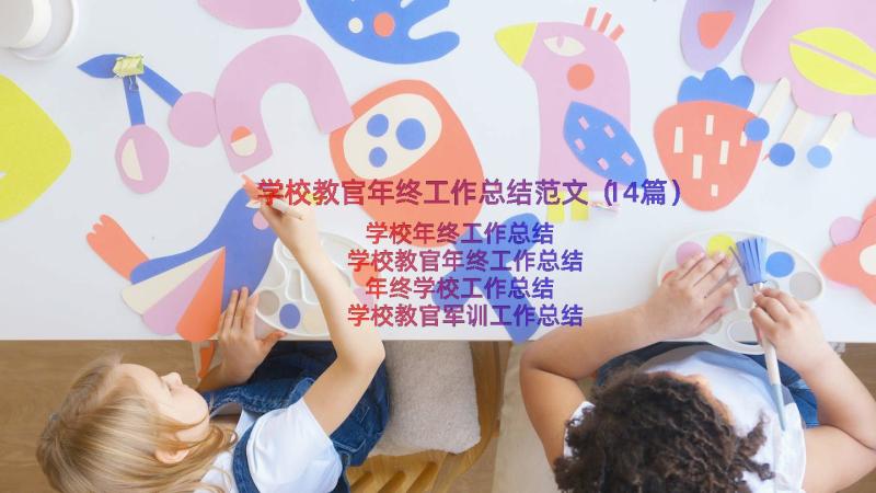 学校教官年终工作总结范文（14篇）