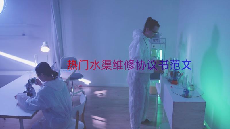 热门水渠维修协议书范文（15篇）