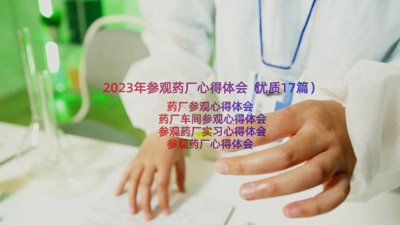 2023年参观药厂心得体会（优质17篇）