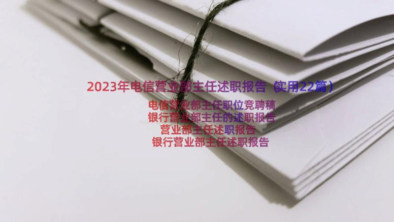 2023年电信营业部主任述职报告（实用22篇）