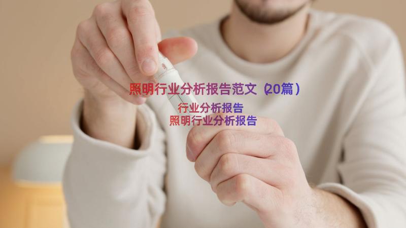 照明行业分析报告范文（20篇）