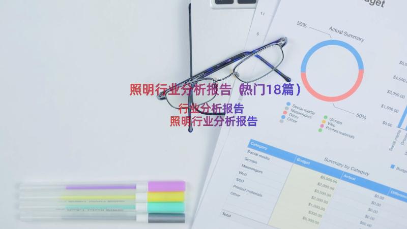 照明行业分析报告（热门18篇）