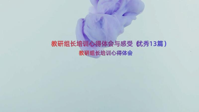 教研组长培训心得体会与感受（优秀13篇）