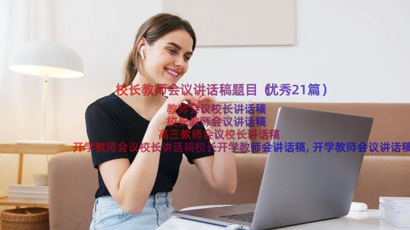 校长教师会议讲话稿题目（优秀21篇）