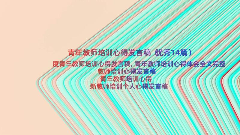 青年教师培训心得发言稿（优秀14篇）