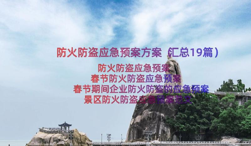 防火防盗应急预案方案（汇总19篇）